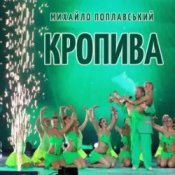 Обложка Михайло Поплавський – Кропива
