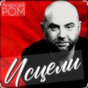 Алексей Ром – Исцели