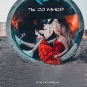 Алиса Кожикина – Назло всему улыбайся