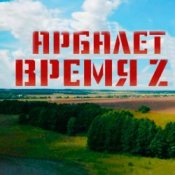 Обложка Арбалет – Время Z