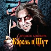 Обложка Король и Шут – Джокер