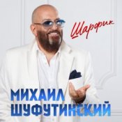 Обложка Михаил Гулько & Михаил Шуфутинский – Ваше Благородие