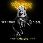 Обложка Вирус – Попрошу тебя