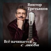 Обложка Виктор Третьяков – Самый лучший год