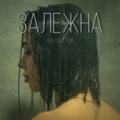 Обложка Anastasia Scar – Залежна