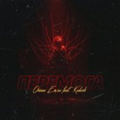 Обложка Океан Эльзы – Перемога