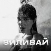 Обложка VOSKOBOINYK – Виливай