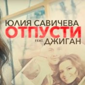 Обложка Юлия Савичева feat. Джиган – Отпусти