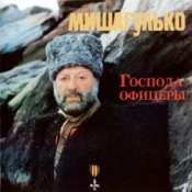 Обложка Михаил Гулько – Господа офицеры