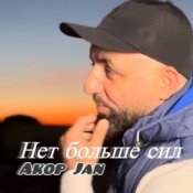 Обложка Akop Jan – Нет больше сил