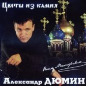 Обложка Александр Дюмин – Цветы из камня