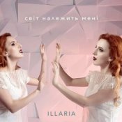 Illaria – Світ Належить Мені