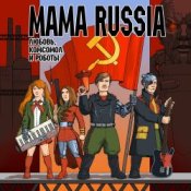 Обложка Mama Russia – Дядя Стёпа