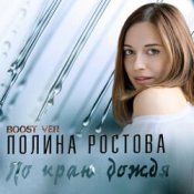 Обложка Полина Ростова – По краю дождя
