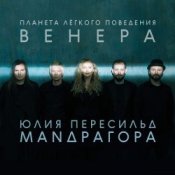 Обложка Маnдрагора & Юлия Пересильд – В этот час