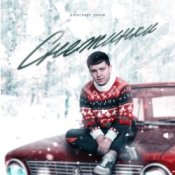 Обложка Lonov – Снежинки