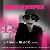 Обложка Ann In Black feat. Мультитрек – Жінка