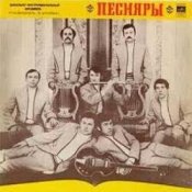 Обложка ВИА Песняры – Я не могу иначе