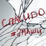 Обложка #2Маши – Спасибо