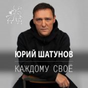 Обложка Юрий Шатунов – Остановитьсят не могу