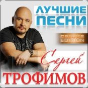 Обложка Сергей Трофимов – Ты мой свет
