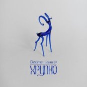 Обложка Дайте танк (!) – Пунктир