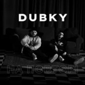 Обложка Dubky – На повторі