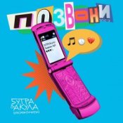 Обложка 5УТРА, Оксана Почепа (Акула) – Позвони