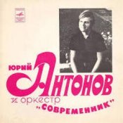 Обложка Юрий Антонов – Не грусти, пожалуйста