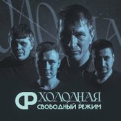 Свободный Режим - Холодная