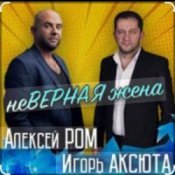 Алексей Ром & Игорь Аксюта – Неверная жена