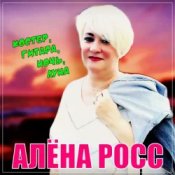 Алена Росс – Костер, Гитара, Ночь, Луна!