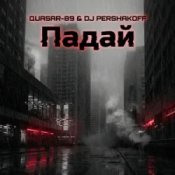 Quasar-89 & Dj Pershakoff – Падай