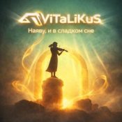 Обложка ViTaLiKuS – Наяву и в сладком сне