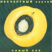 Обложка Несчастный случай – Овощное танго
