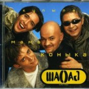 Обложка Шао-Бао – Купила мама коника