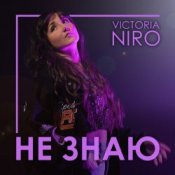 Обложка VIKTORIA NIRO – Не знаю