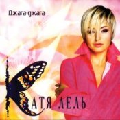 Обложка Катя Лель – Я не права