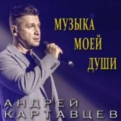 Обложка Андрей Картавцев – Никто из нас не виноват