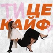 Обложка KARYN – Ти це кайф