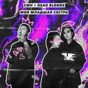 Обложка Dead Blonde, CMH – Моя младшая сестра