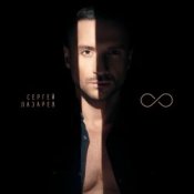 Обложка Сергей Лазарев – Дурман