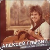Обложка Алексей Глызин – Ты опоздала