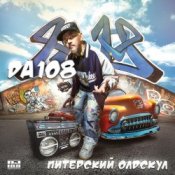 Обложка DA 108 – Лысый