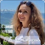 Обложка Наталья Дозорова – Самый лучший