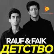 Обложка Rauf & Faik – Детство