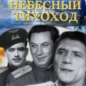 Обложка Николай Крючков (из х/ф Небесный тихоход) – Пора в путь-дорогу