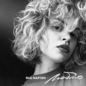 Обложка Яна Мартин – Люблю