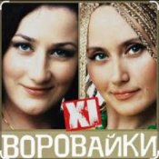 Обложка Сергей Завьялов & Воровайки – Помнишь вечер