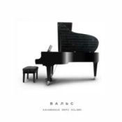 Обложка kavabanga Depo kolibri – Вальс